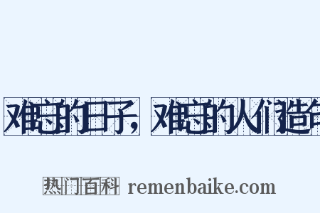 难忘的日子，难忘的人们造句是什么意思的图片